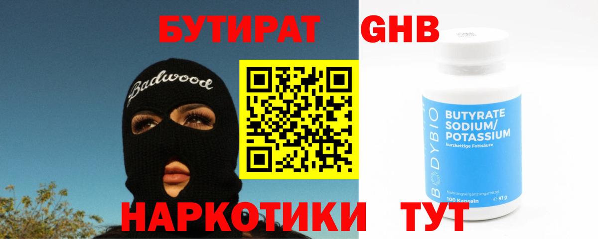 Клинцы  Бутират жидкий экстази  Вход с VPN 
