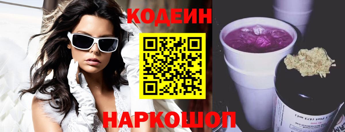 Кодеин напиток Lean (лин)  Вход с VPN  Кодеин Purple Drank  Клинцы 
